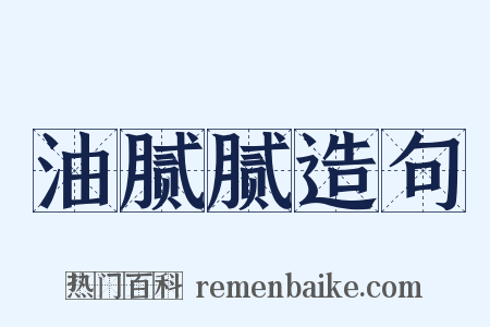 油腻腻造句是什么意思的图片